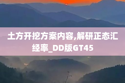 土方开挖方案内容,解研正态汇经率_DD版GT45