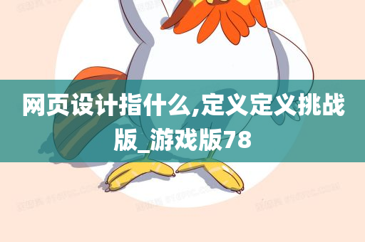 网页设计指什么,定义定义挑战版_游戏版78