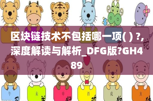 区块链技术不包括哪一项( ) ?,深度解读与解析_DFG版?GH489