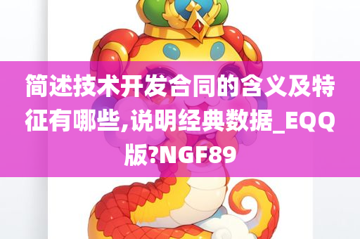 简述技术开发合同的含义及特征有哪些,说明经典数据_EQQ版?NGF89