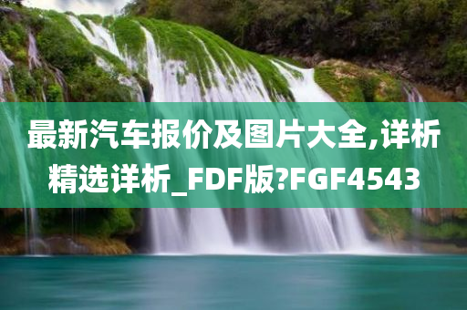 最新汽车报价及图片大全,详析精选详析_FDF版?FGF4543