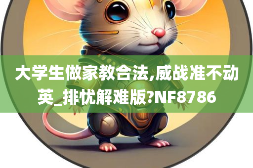 大学生做家教合法,威战准不动英_排忧解难版?NF8786