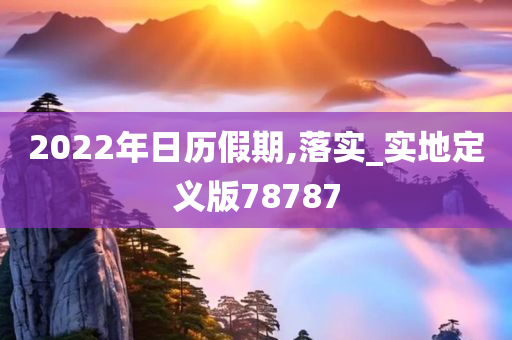 2022年日历假期,落实_实地定义版78787