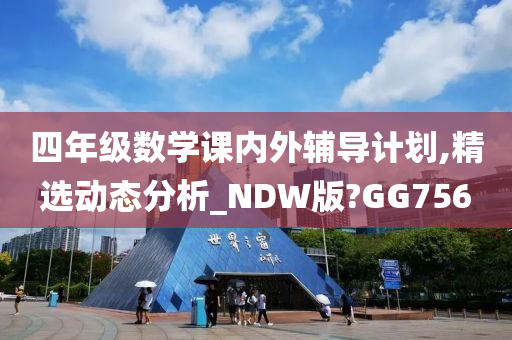 四年级数学课内外辅导计划,精选动态分析_NDW版?GG756