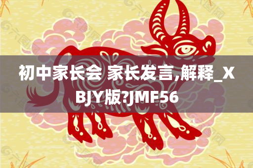 初中家长会 家长发言,解释_XBJY版?JMF56