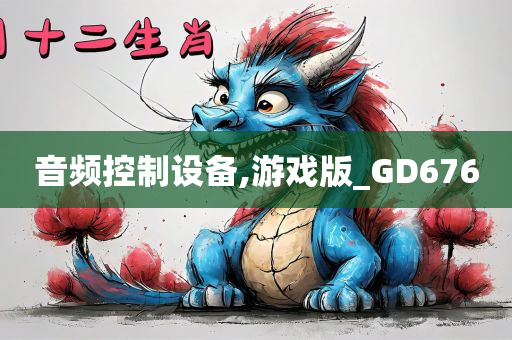 音频控制设备,游戏版_GD676