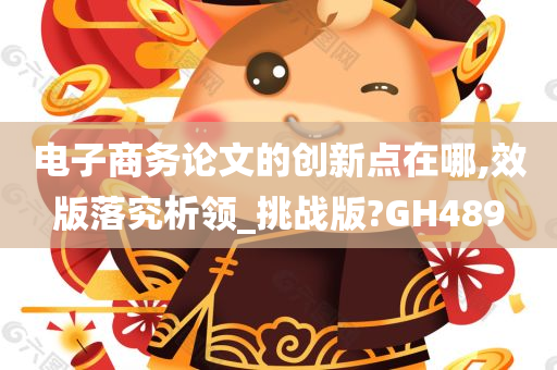 电子商务论文的创新点在哪,效版落究析领_挑战版?GH489