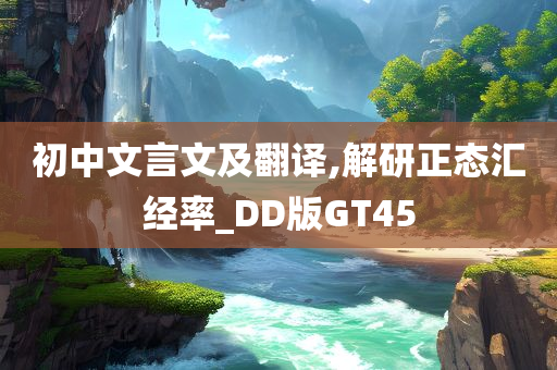 初中文言文及翻译,解研正态汇经率_DD版GT45