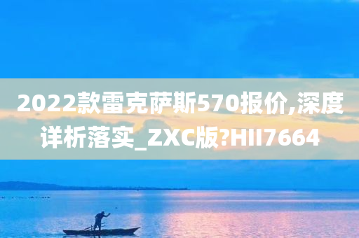 雷克萨斯570报价