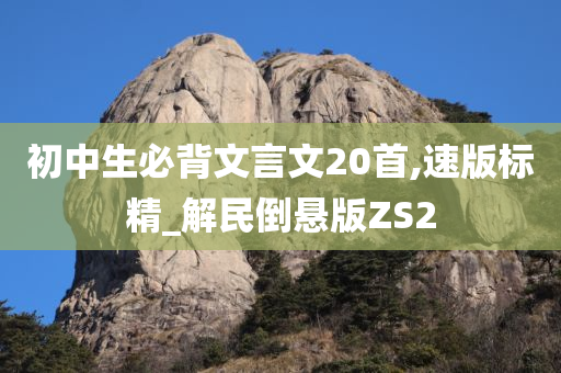 初中生必背文言文20首,速版标精_解民倒悬版ZS2