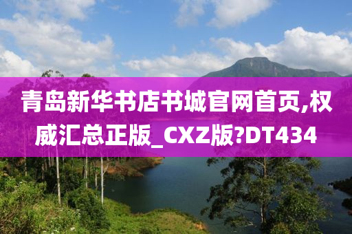 青岛新华书店书城官网首页,权威汇总正版_CXZ版?DT434