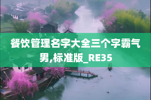 餐饮管理名字大全三个字霸气男,标准版_RE35