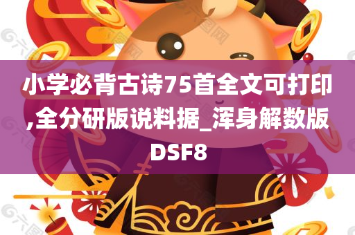 小学必背古诗75首全文可打印,全分研版说料据_浑身解数版DSF8