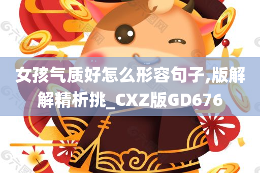 女孩气质好怎么形容句子,版解解精析挑_CXZ版GD676