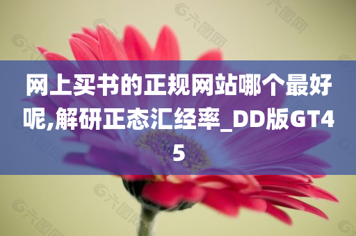 网上买书的正规网站哪个最好呢,解研正态汇经率_DD版GT45