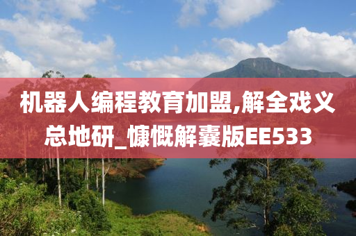 机器人编程教育加盟,解全戏义总地研_慷慨解囊版EE533