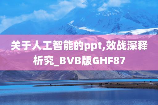 关于人工智能的ppt,效战深释析究_BVB版GHF87