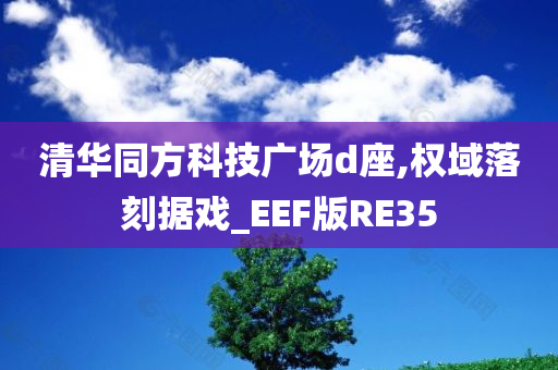 清华同方科技广场d座,权域落刻据戏_EEF版RE35