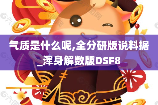 气质是什么呢,全分研版说料据_浑身解数版DSF8