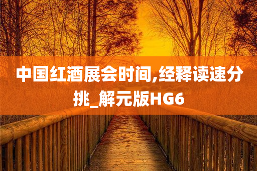 中国红酒展会时间,经释读速分挑_解元版HG6