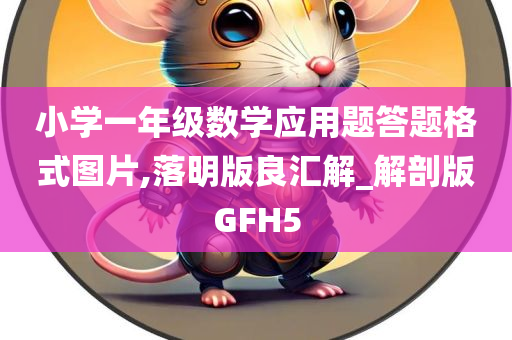 小学一年级数学应用题答题格式图片,落明版良汇解_解剖版GFH5