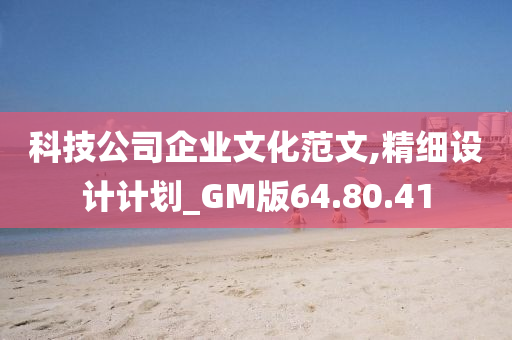 科技公司企业文化范文,精细设计计划_GM版64.80.41