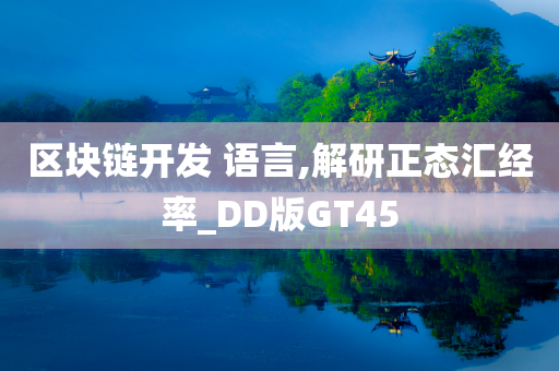 区块链开发 语言,解研正态汇经率_DD版GT45