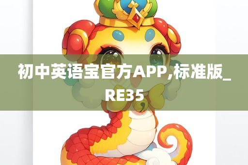 初中英语宝官方APP,标准版_RE35