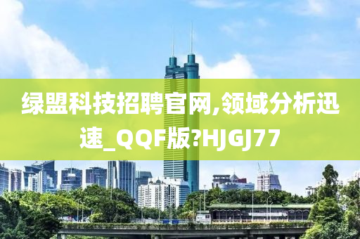 绿盟科技招聘官网,领域分析迅速_QQF版?HJGJ77