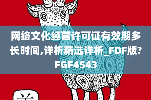 网络文化经营许可证有效期多长时间,详析精选详析_FDF版?FGF4543