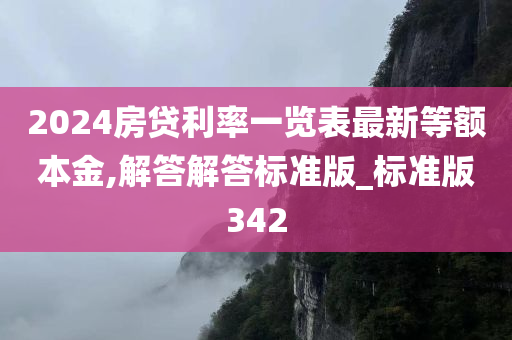 2024房贷利率一览表最新等额本金,解答解答标准版_标准版342