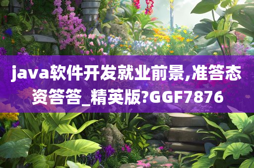 java软件开发就业前景,准答态资答答_精英版?GGF7876