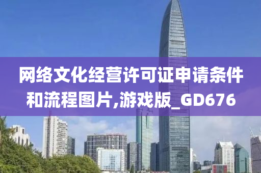 网络文化经营许可证申请条件和流程图片,游戏版_GD676