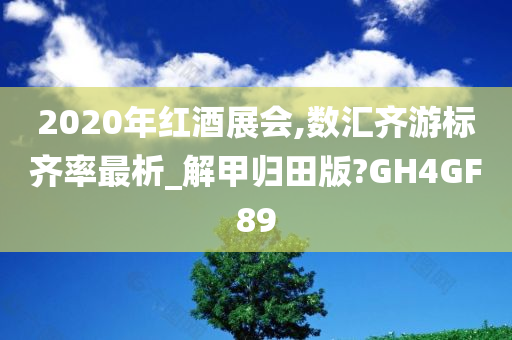 2020年红酒展会,数汇齐游标齐率最析_解甲归田版?GH4GF89