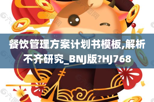 餐饮管理方案计划书模板,解析不齐研究_BNJ版?HJ768