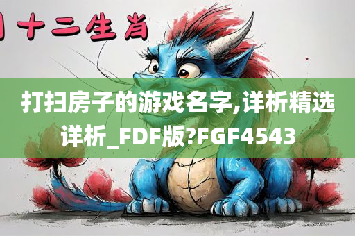 打扫房子的游戏名字,详析精选详析_FDF版?FGF4543