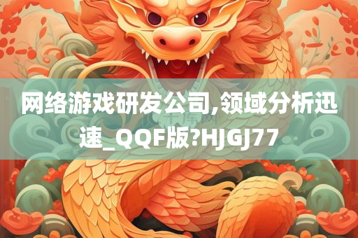 网络游戏研发公司,领域分析迅速_QQF版?HJGJ77