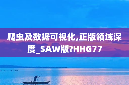 爬虫及数据可视化,正版领域深度_SAW版?HHG77