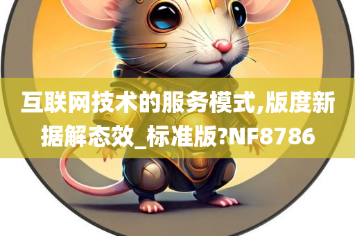 互联网技术的服务模式,版度新据解态效_标准版?NF8786