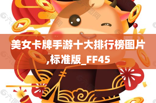 美女卡牌手游十大排行榜图片,标准版_FF45