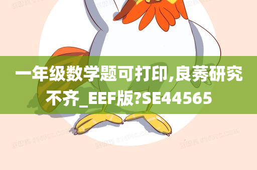 一年级数学题可打印,良莠研究不齐_EEF版?SE44565