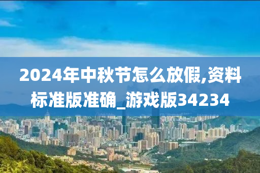 2024年中秋节怎么放假,资料标准版准确_游戏版34234