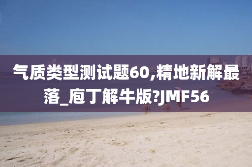 气质类型测试题60,精地新解最落_庖丁解牛版?JMF56