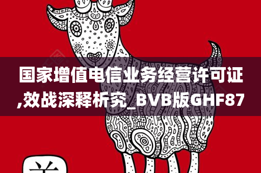 国家增值电信业务经营许可证,效战深释析究_BVB版GHF87