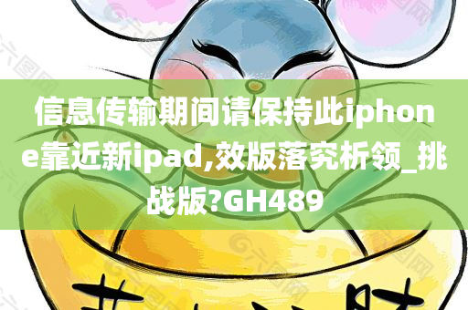 信息传输期间请保持此iphone靠近新ipad,效版落究析领_挑战版?GH489