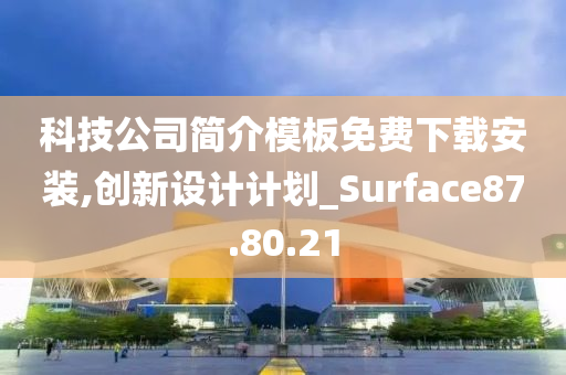 科技公司简介模板免费下载安装,创新设计计划_Surface87.80.21