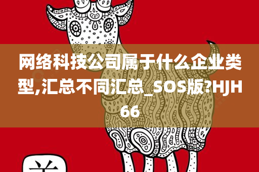 网络科技公司属于什么企业类型,汇总不同汇总_SOS版?HJH66