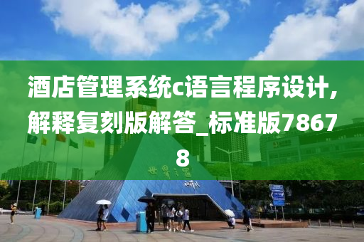 酒店管理系统c语言程序设计,解释复刻版解答_标准版78678