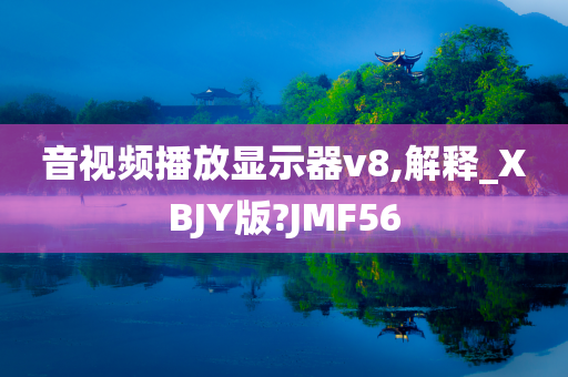 音视频播放显示器v8,解释_XBJY版?JMF56