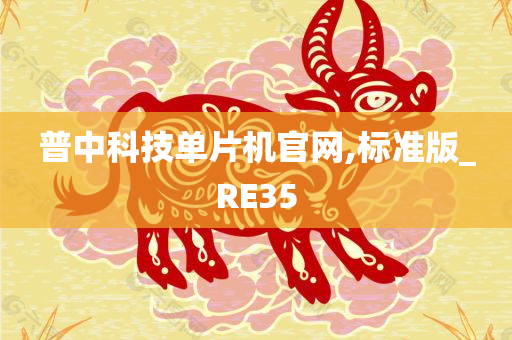 普中科技单片机官网,标准版_RE35